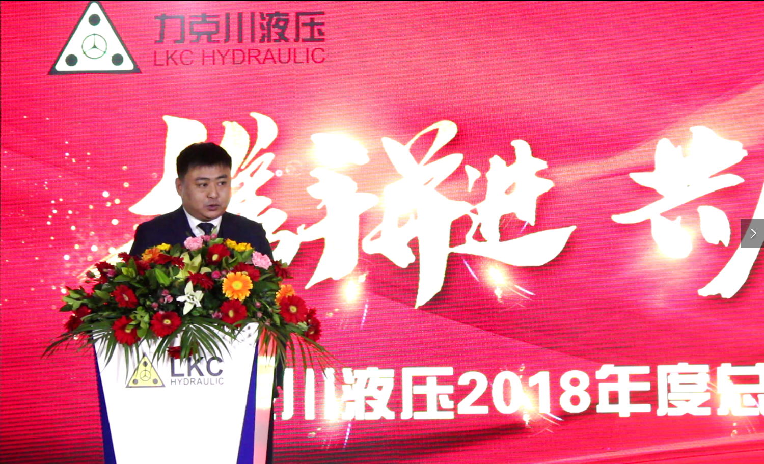 攜手并進(jìn)  展望未來(lái)  ——力克川液壓召開(kāi)2018年度總結(jié)表彰大會(huì)