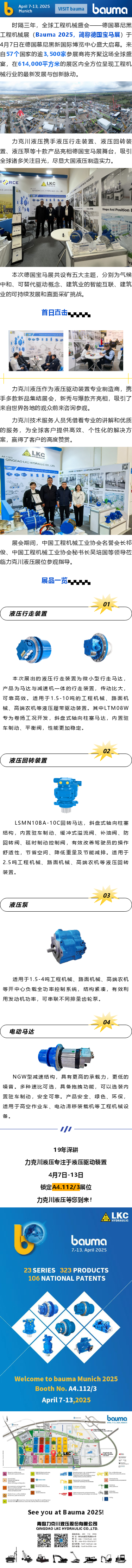 盛大啟幕_德國寶馬展（Bauma 2025），力克川液壓邀您參觀 A4.112_3.png