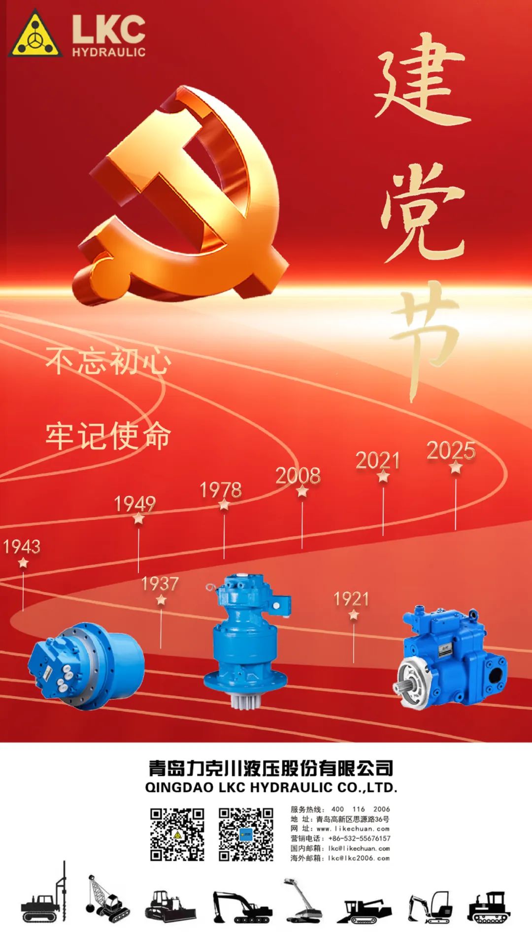 力克川液壓祝您建黨節(jié)快樂(lè)！.jpg