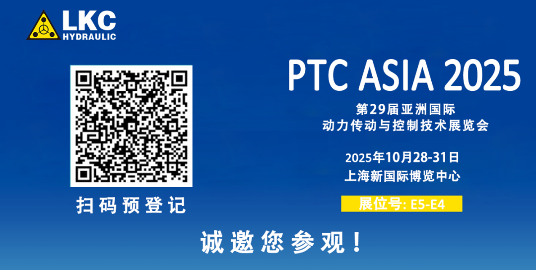 誠邀蒞臨！青島力克川液壓與您相約 BICES 2025、PTC ASIA 2025 兩大行業(yè)盛會3.png